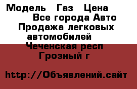 › Модель ­ Газ › Цена ­ 160 000 - Все города Авто » Продажа легковых автомобилей   . Чеченская респ.,Грозный г.